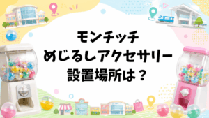 モンチッチめじるしアクセサリー設置場所は？取り扱い店舗や在庫と再販・通販を調査
