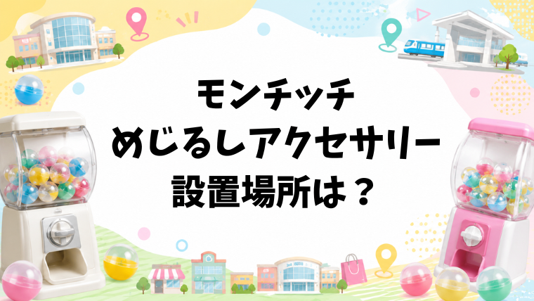 モンチッチめじるしアクセサリー設置場所は？取り扱い店舗や在庫と再販・通販を調査