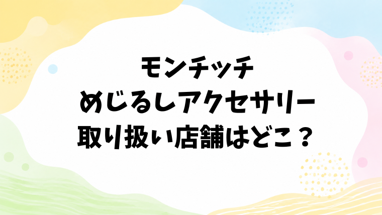 モンチッチのめじるしアクセサリーの取り扱い店舗