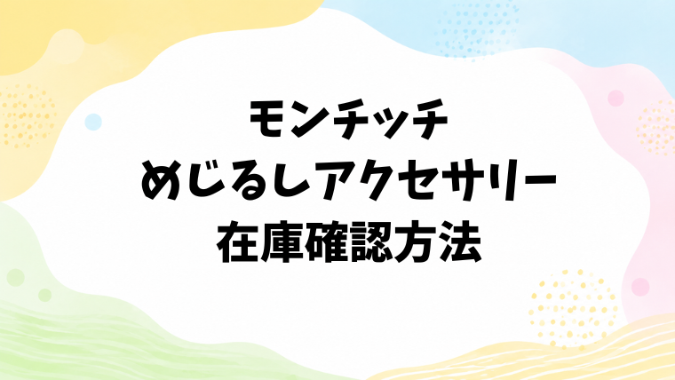 モンチッチのめじるしアクセサリーの在庫確認方法