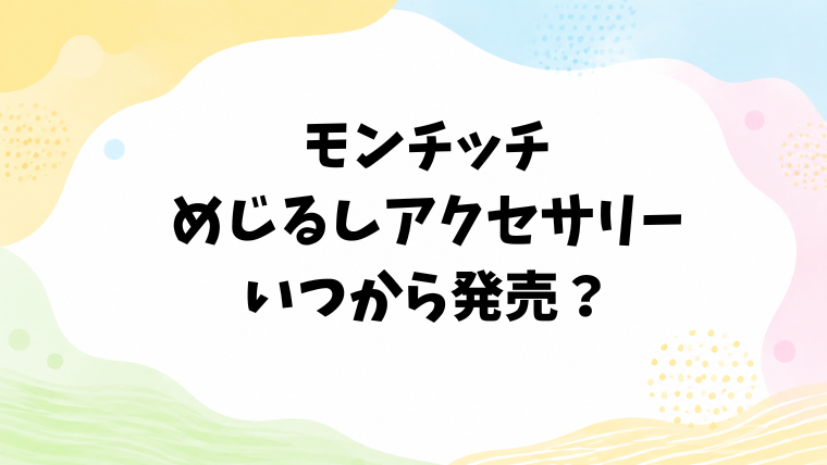 モンチッチのめじるしアクセサリーはいつから発売？