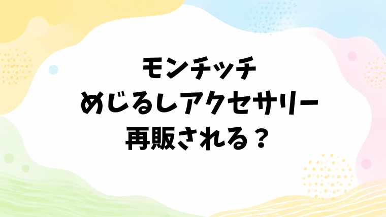 モンチッチのめじるしアクセサリーは再販される？