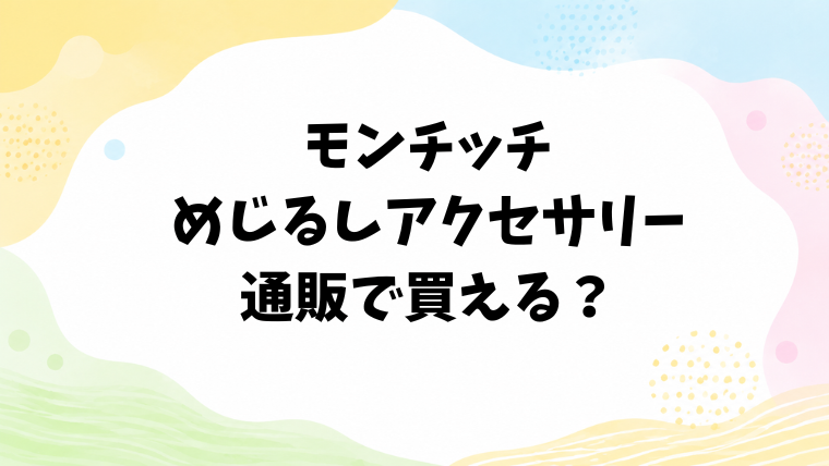 モンチッチのめじるしアクセサリーは通販で買える？